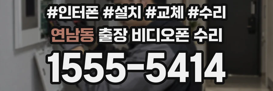 연남동 출장 비디오폰 수리