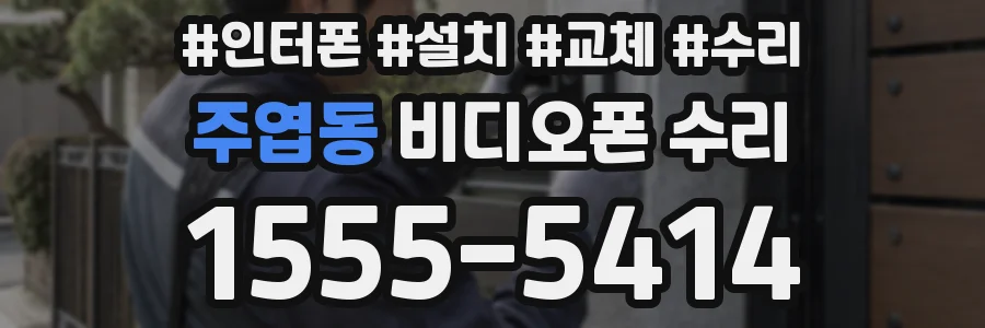 주엽동 비디오폰 수리