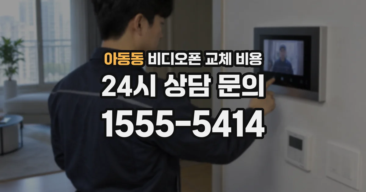 아동동 비디오폰 교체 비용