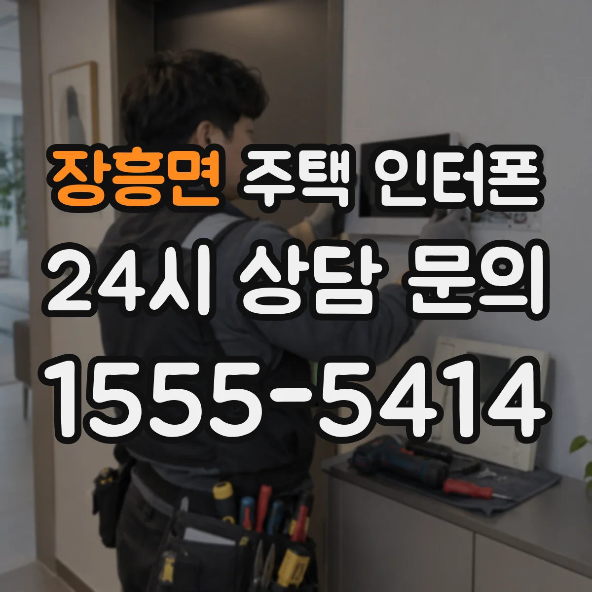 장흥면 주택 인터폰