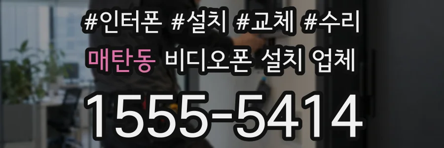매탄동 비디오폰 설치 업체