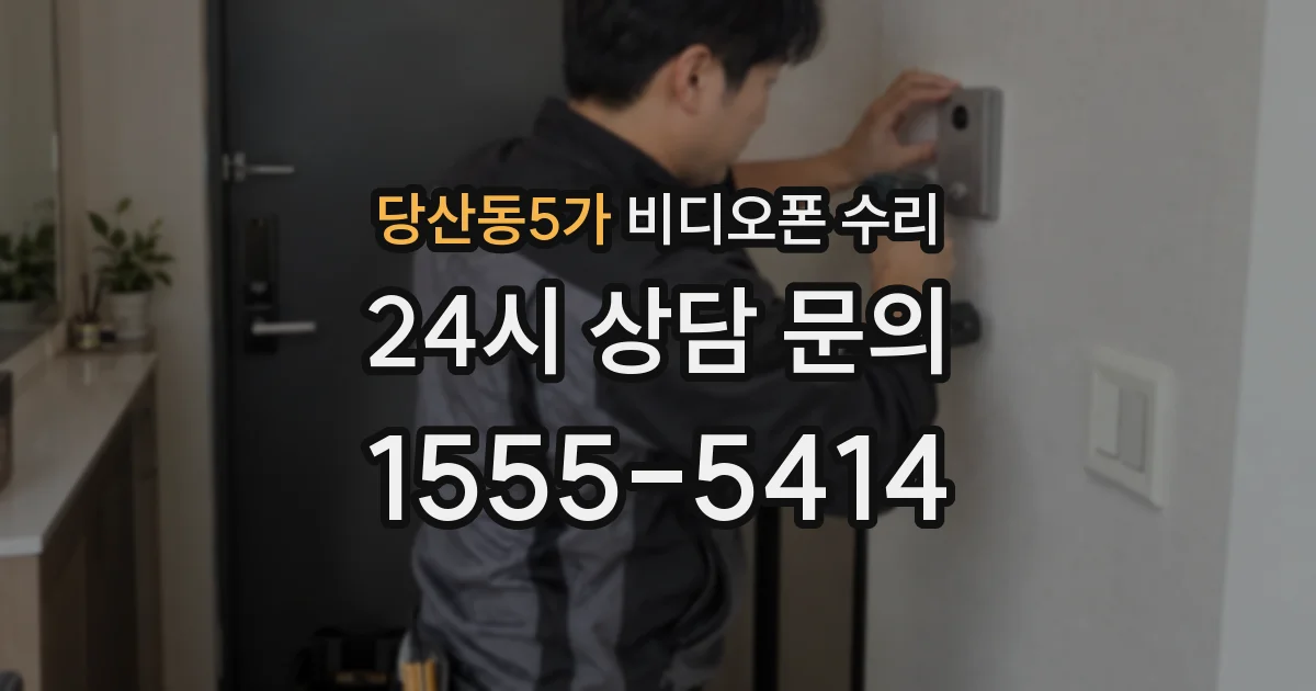당산동5가 비디오폰 수리