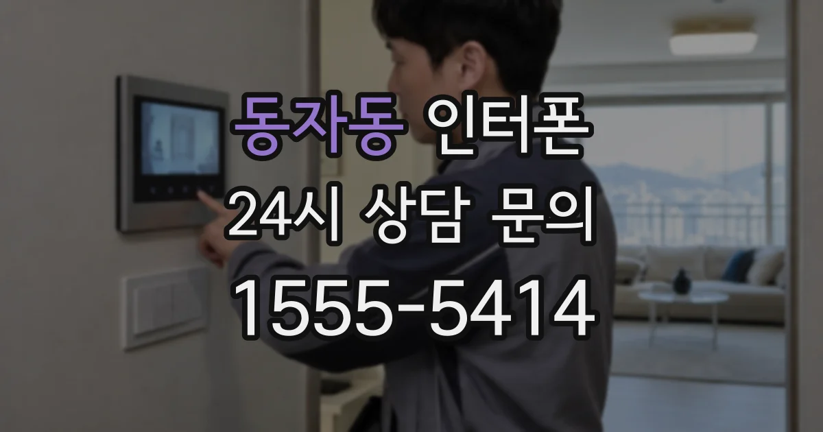 동자동 인터폰