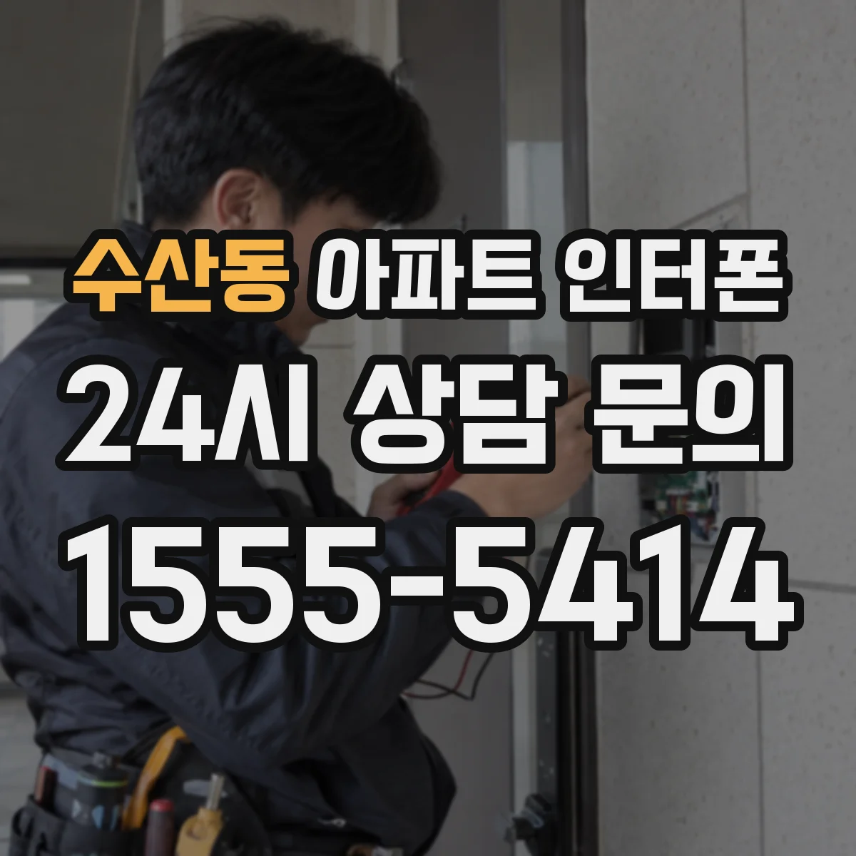 수산동 아파트 인터폰