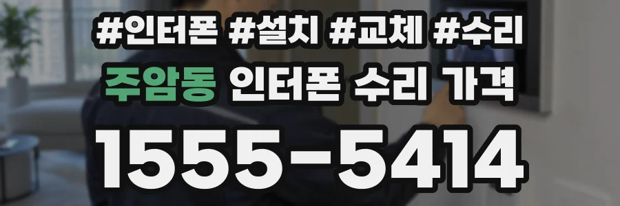 주암동 인터폰 수리 가격