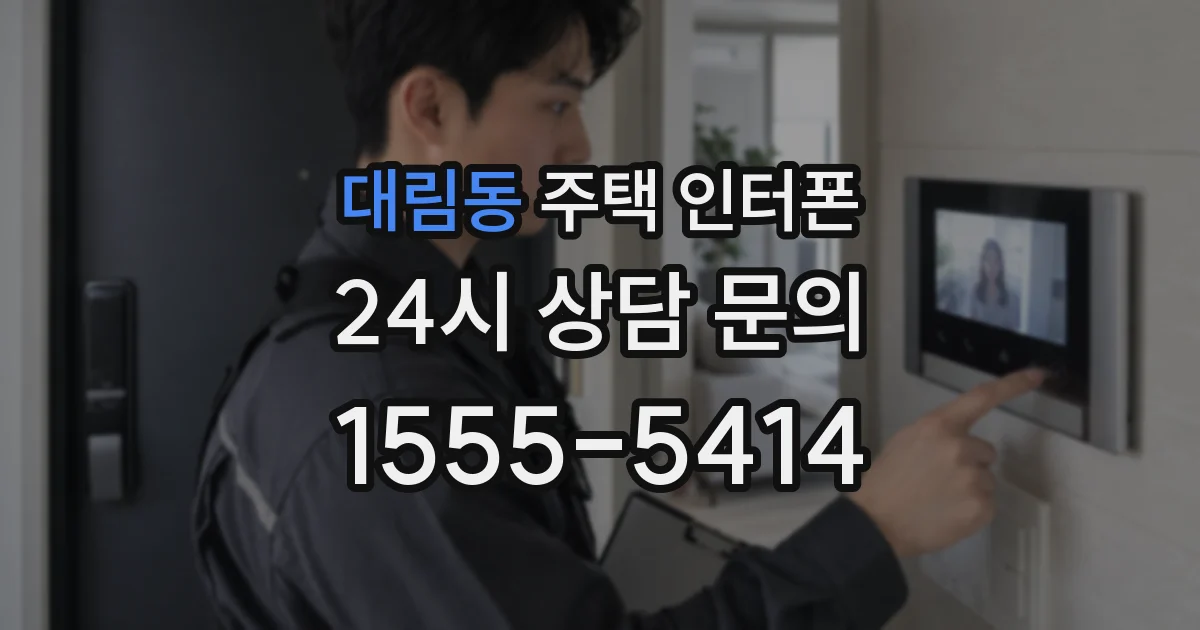 대림동 주택 인터폰