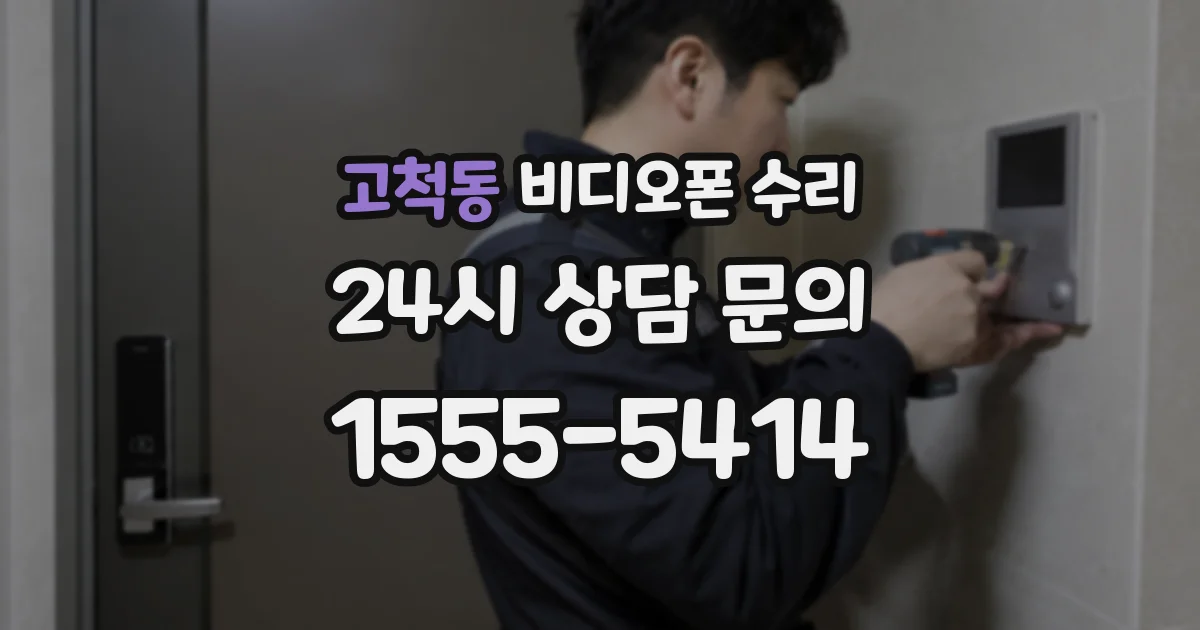 고척동 비디오폰 수리