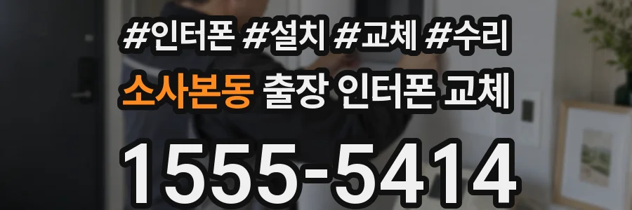 소사본동 출장 인터폰 교체