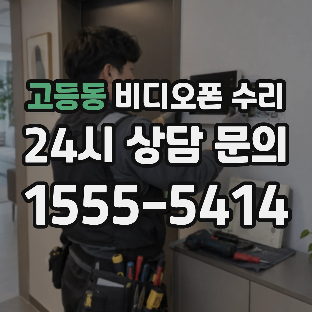 고등동 비디오폰 수리