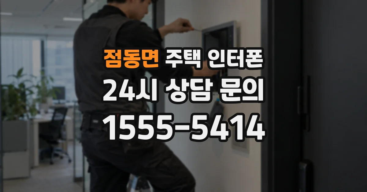 점동면 주택 인터폰