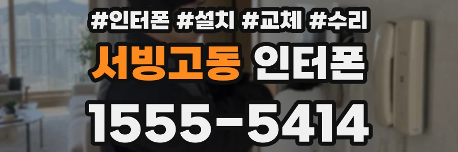 서빙고동 인터폰