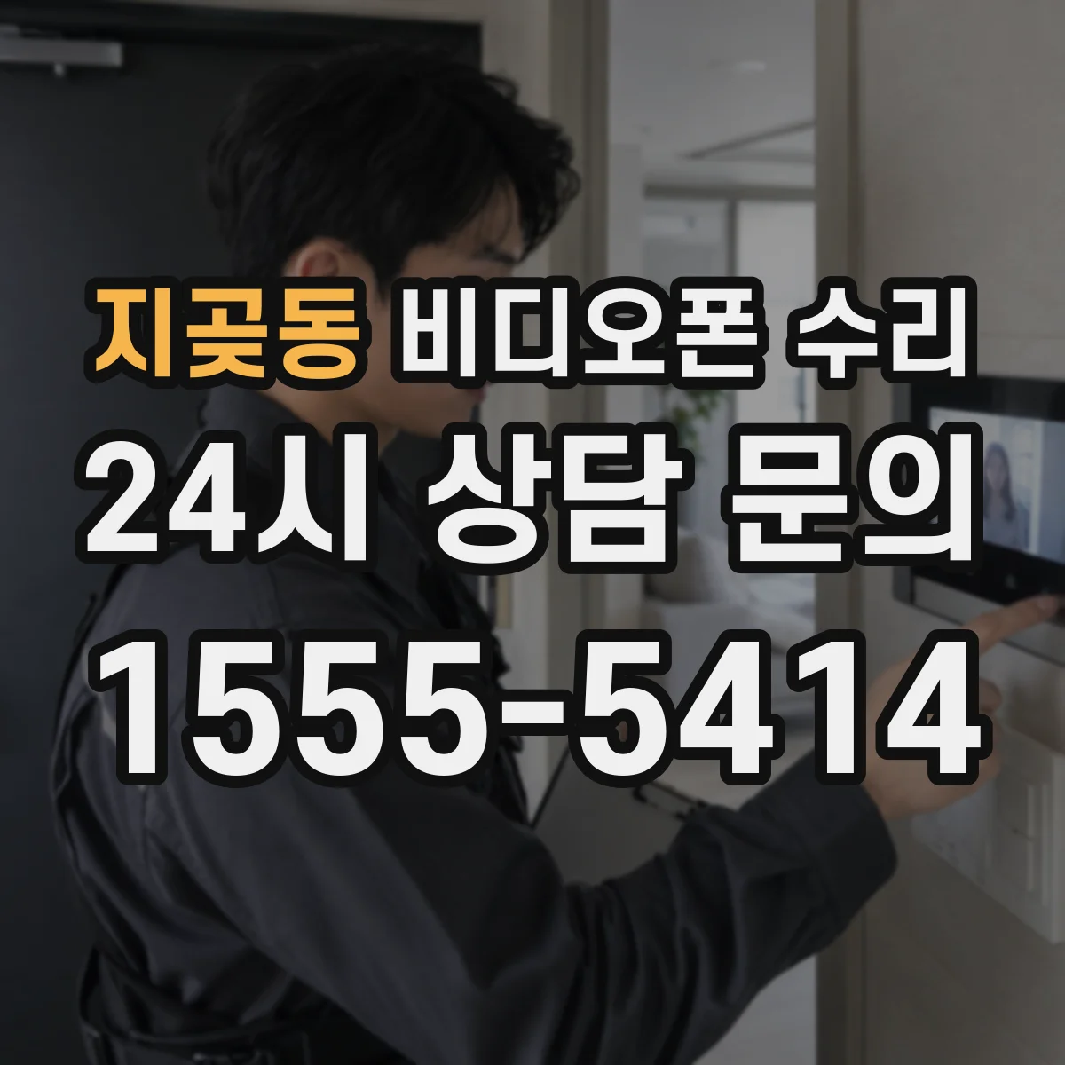 지곶동 비디오폰 수리