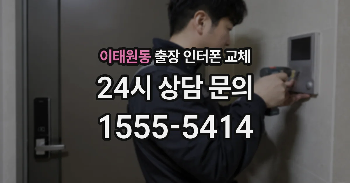 이태원동 출장 인터폰 교체