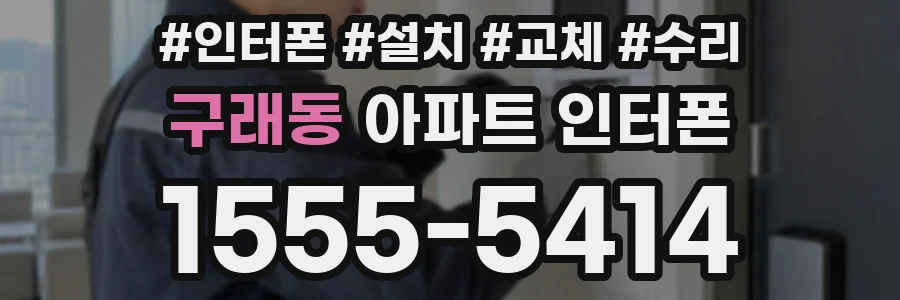 구래동 아파트 인터폰