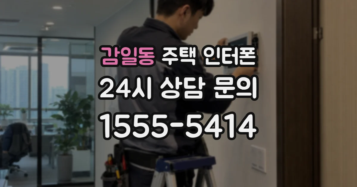 감일동 주택 인터폰