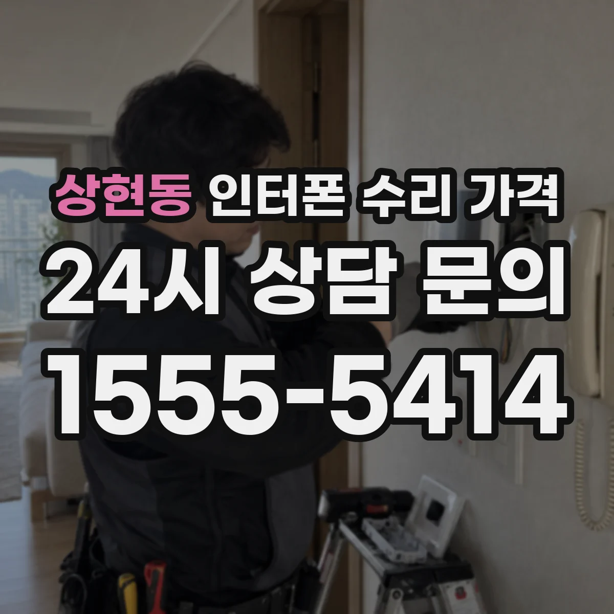상현동 인터폰 수리 가격