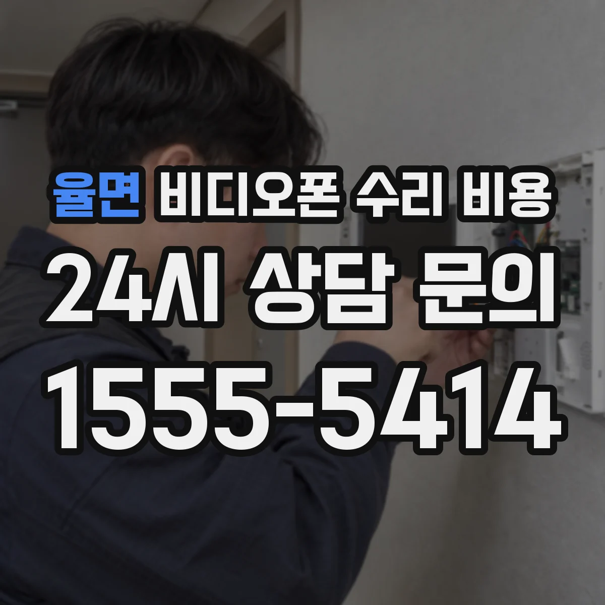 율면 비디오폰 수리 비용