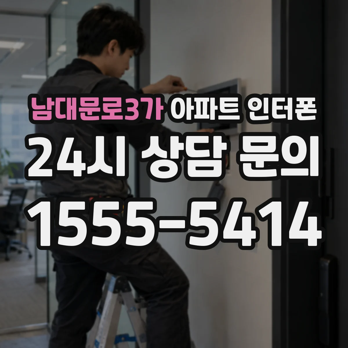 남대문로3가 아파트 인터폰