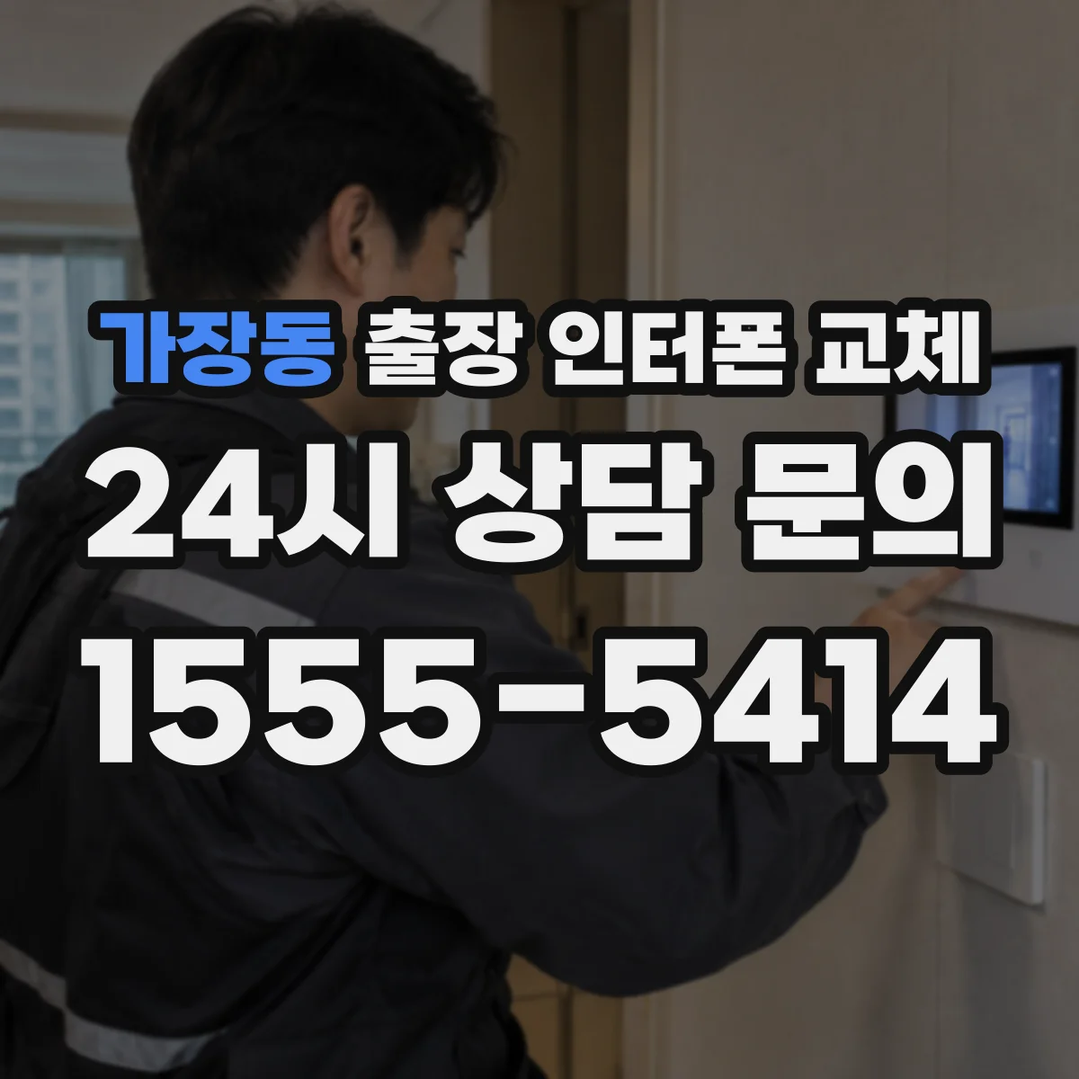 가장동 출장 인터폰 교체