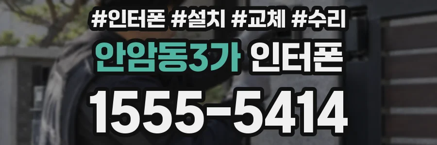 안암동3가 인터폰