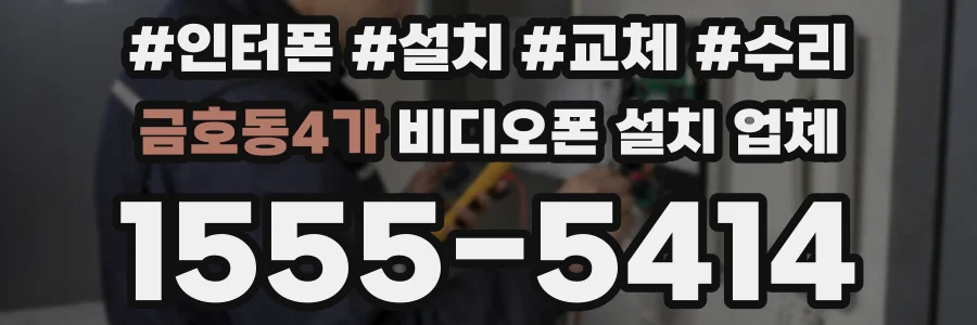 금호동4가 비디오폰 설치 업체