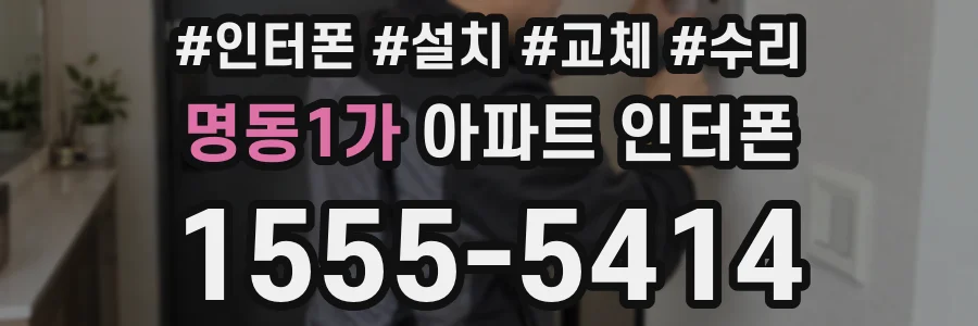 명동1가 아파트 인터폰