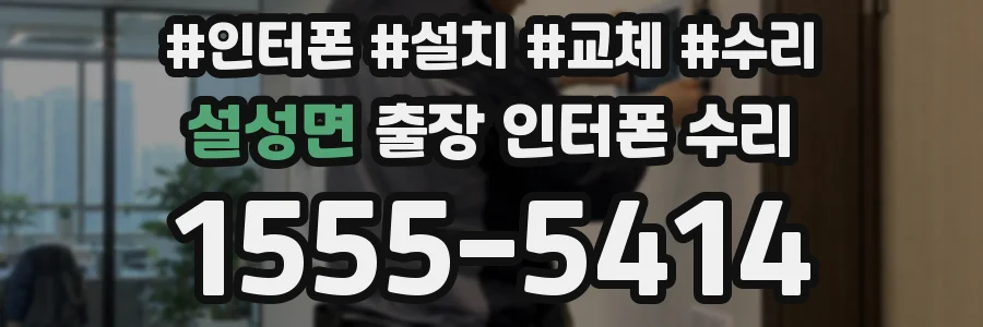 설성면 출장 인터폰 수리
