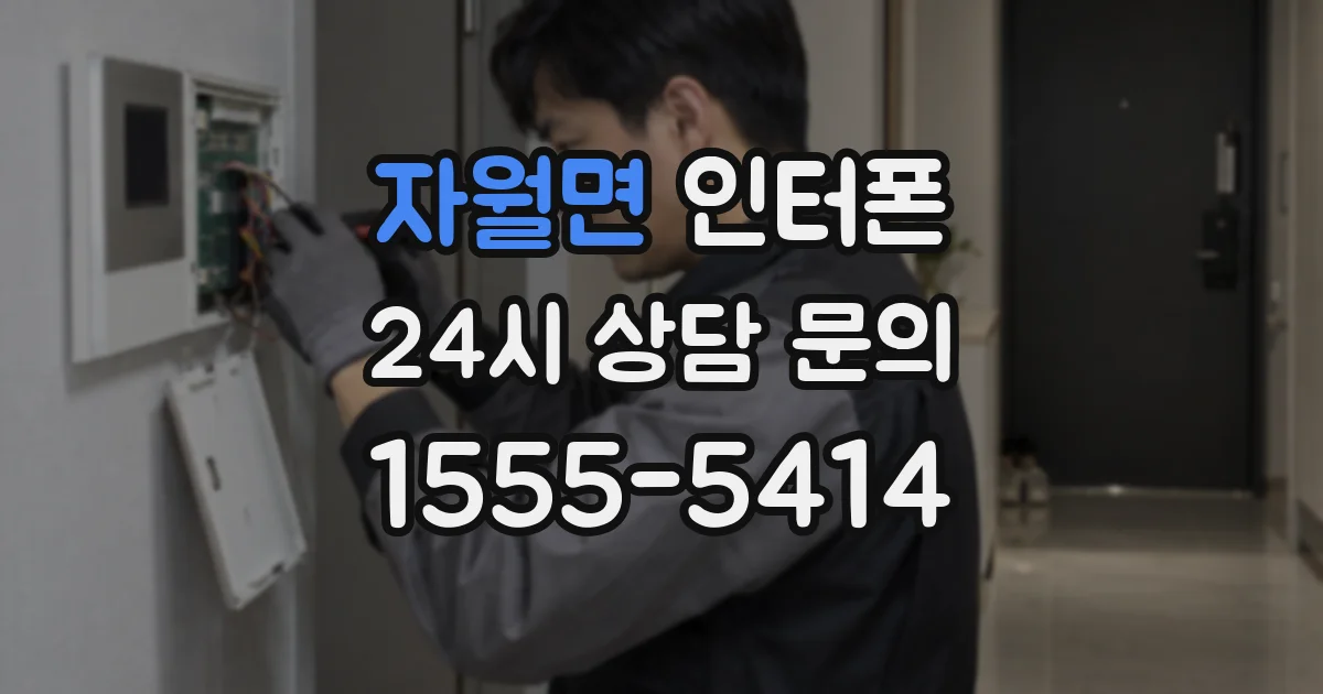 자월면 인터폰