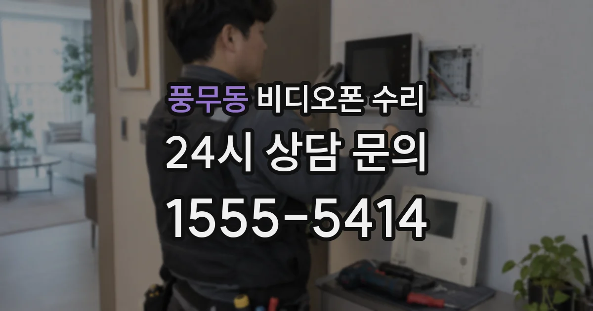 풍무동 비디오폰 수리