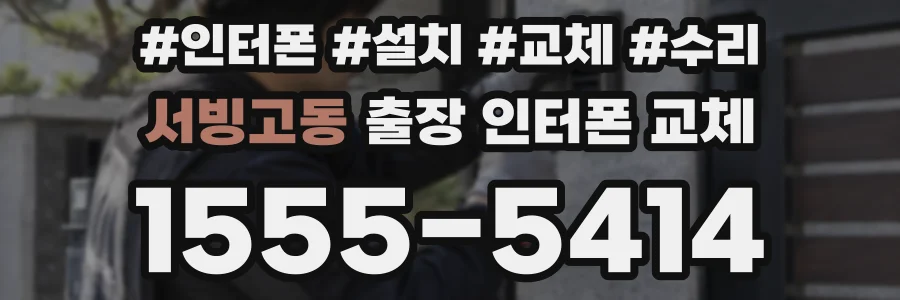 서빙고동 출장 인터폰 교체