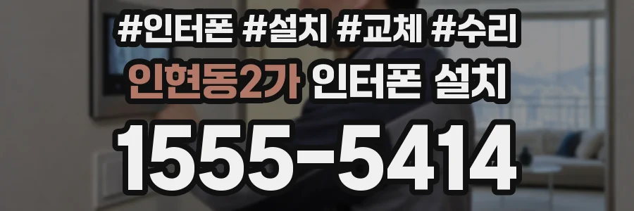 인현동2가 인터폰 설치