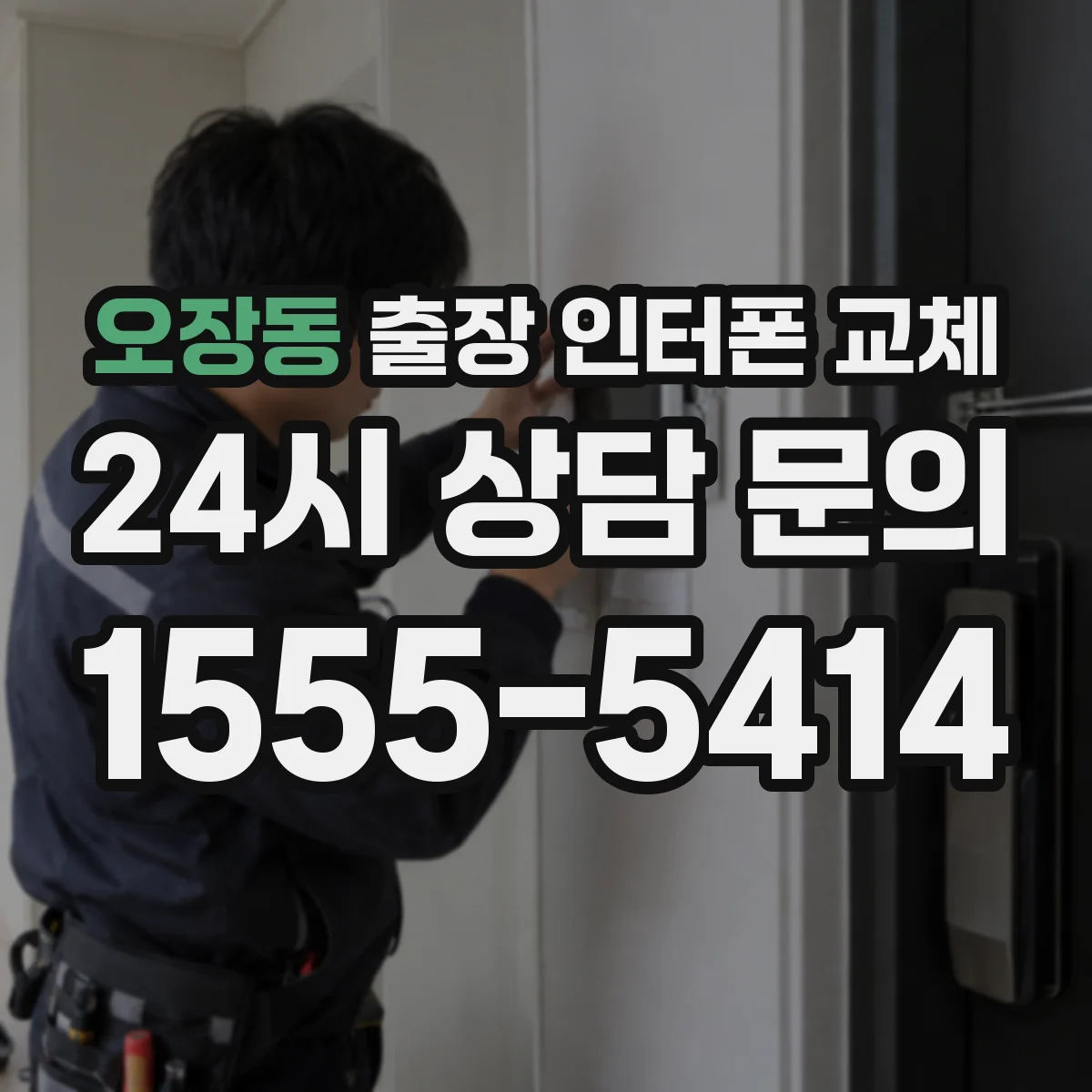 오장동 출장 인터폰 교체