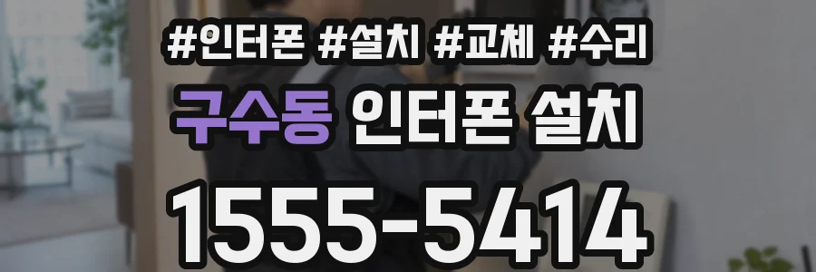 구수동 인터폰 설치