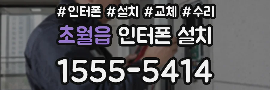 초월읍 인터폰 설치