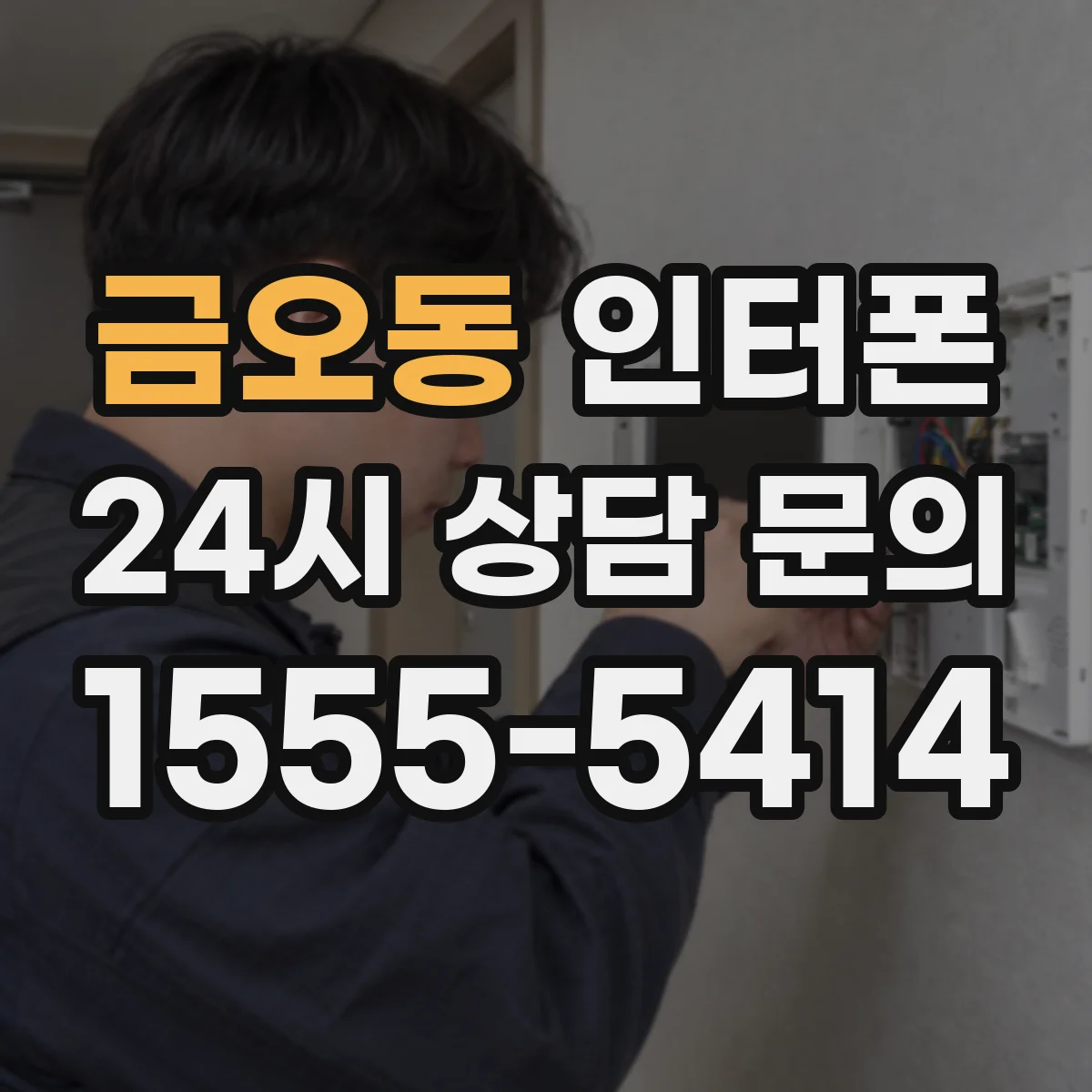 금오동 인터폰
