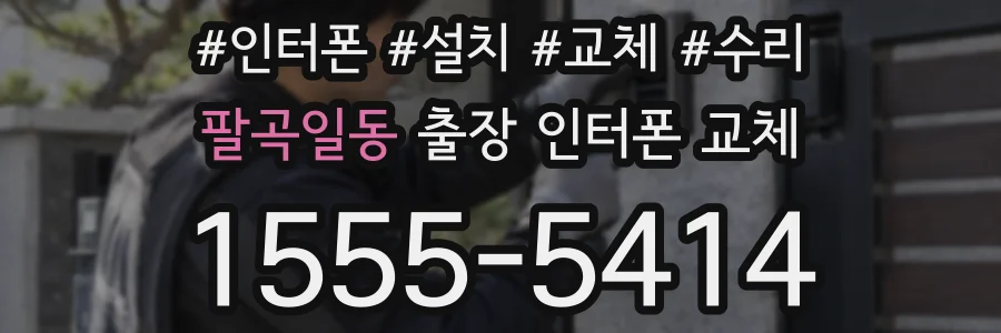 팔곡일동 출장 인터폰 교체