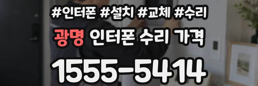 광명 인터폰 수리 가격