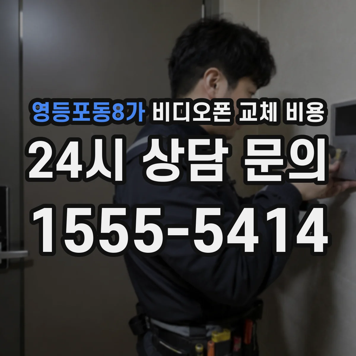 영등포동8가 비디오폰 교체 비용