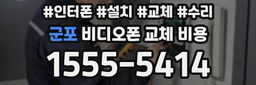 군포 비디오폰 교체 비용