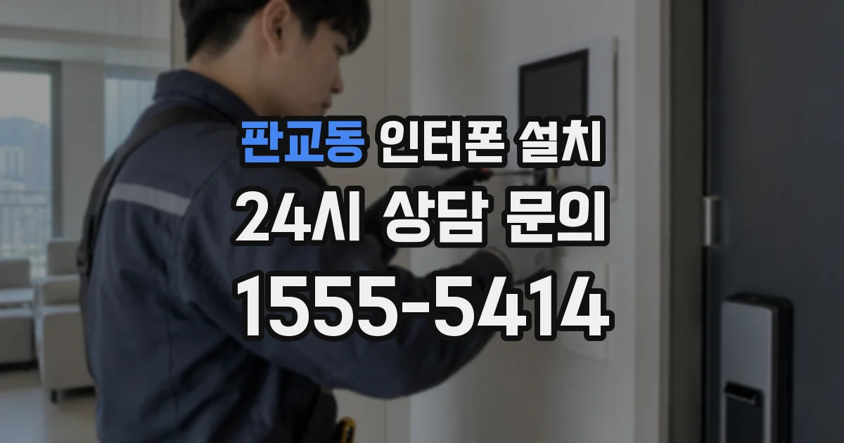 판교동 인터폰 설치