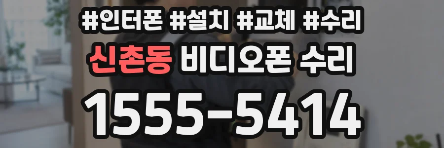 신촌동 비디오폰 수리