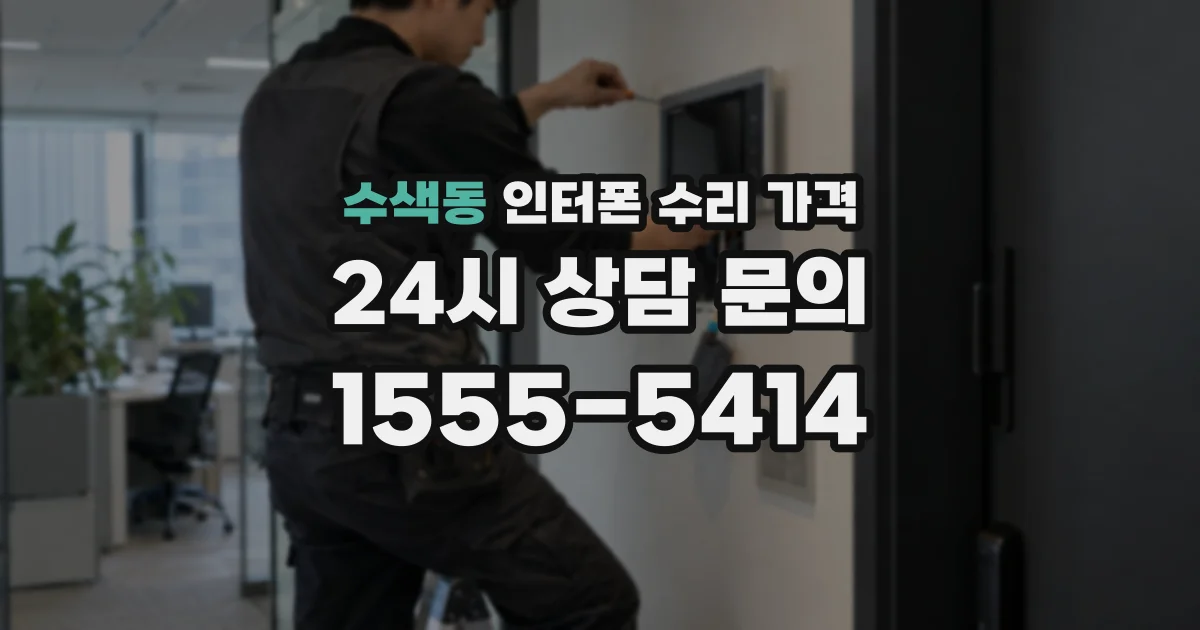 수색동 인터폰 수리 가격