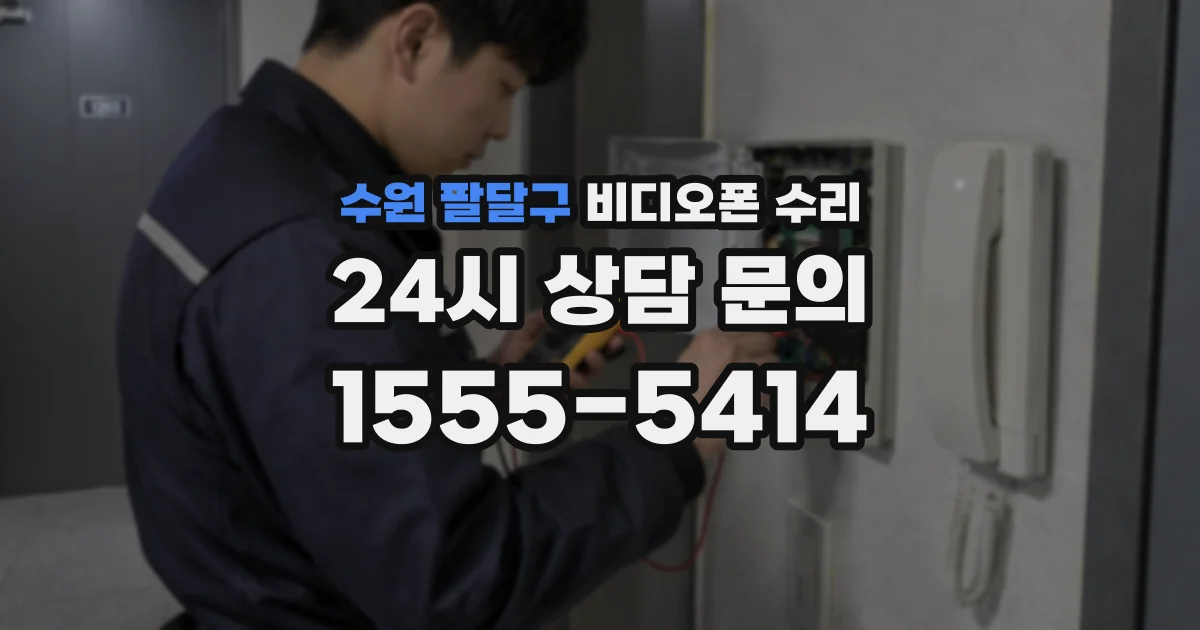 수원 팔달구 비디오폰 수리