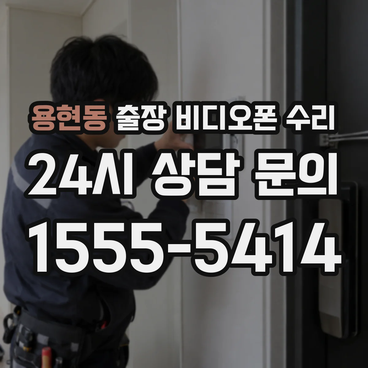 용현동 출장 비디오폰 수리