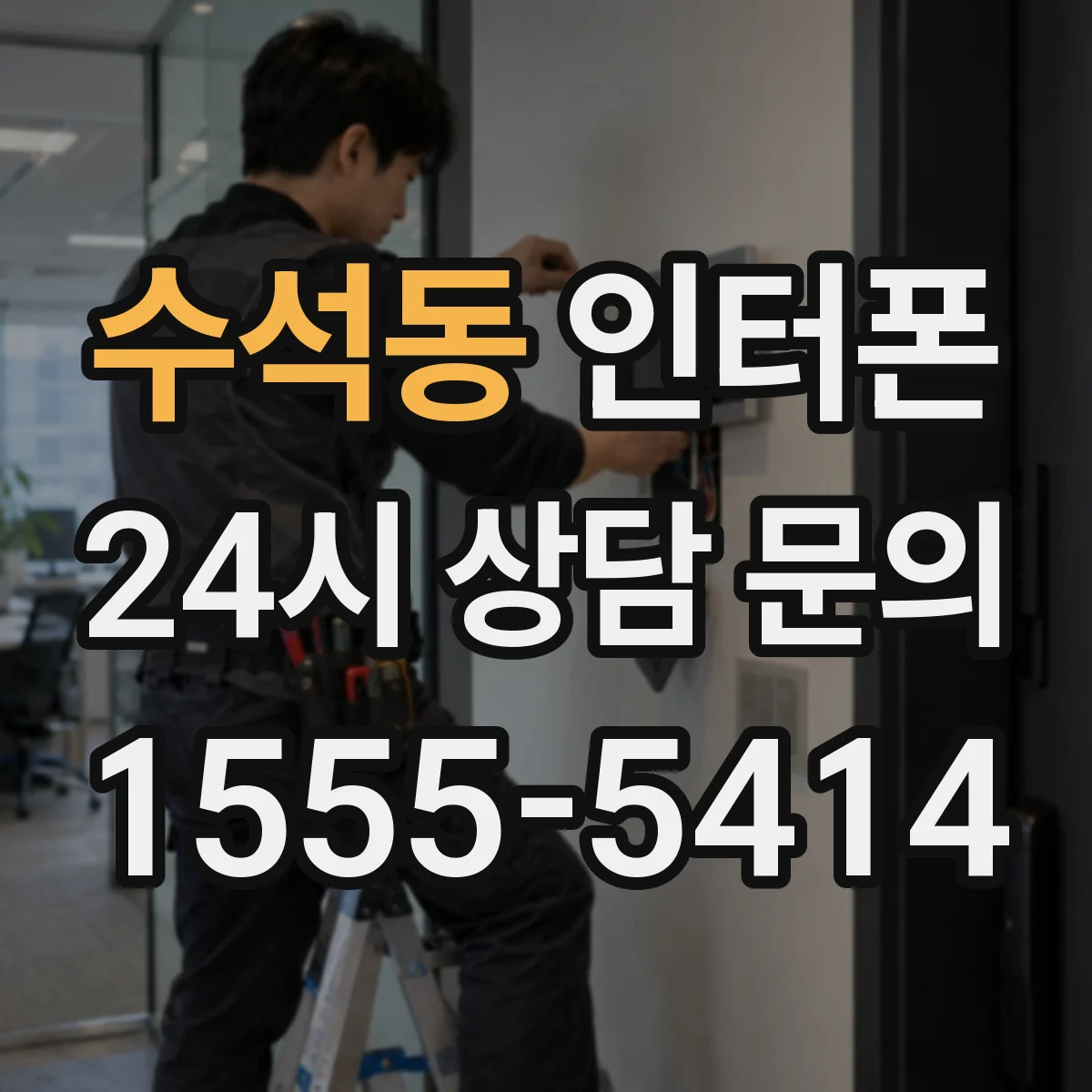 수석동 인터폰