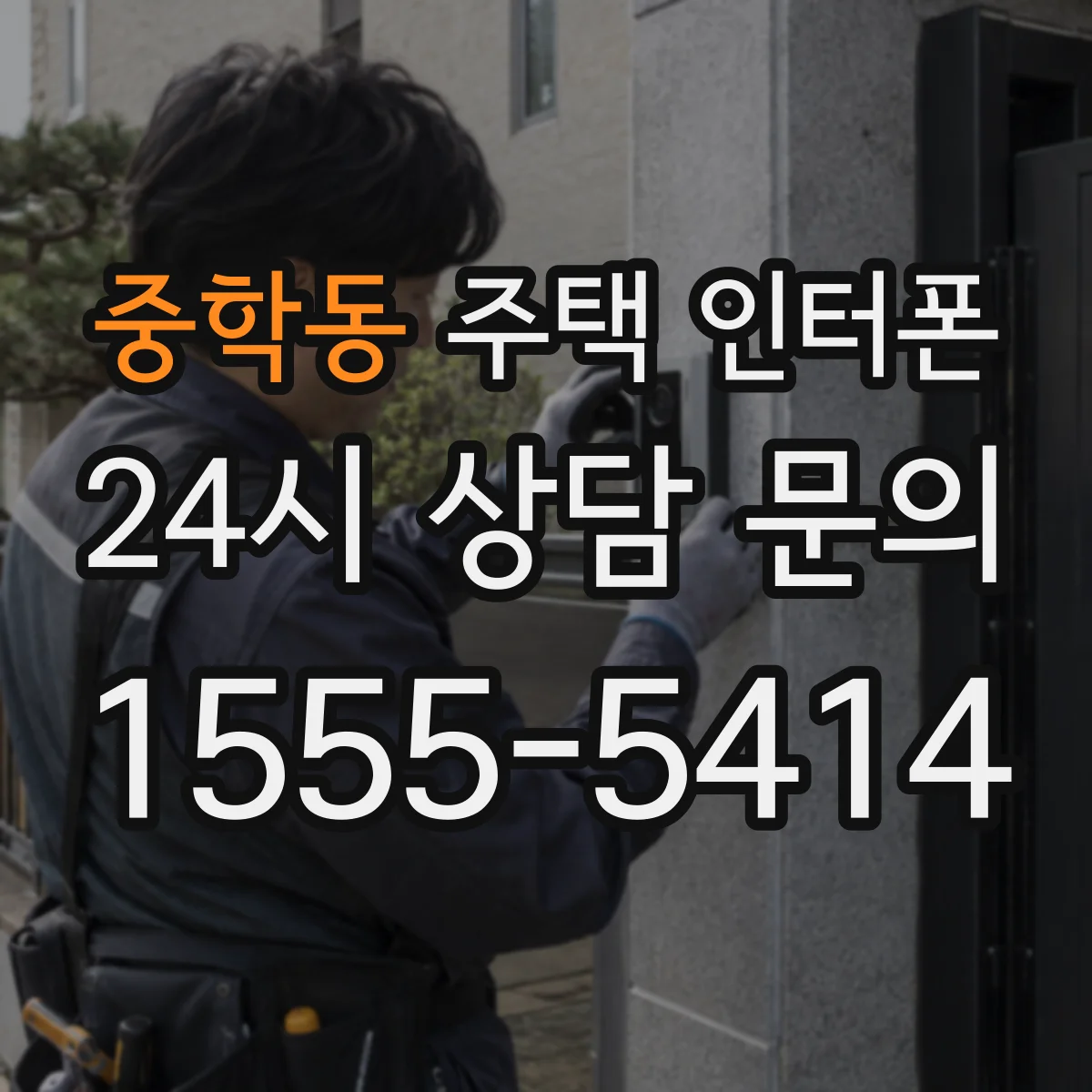 중학동 주택 인터폰