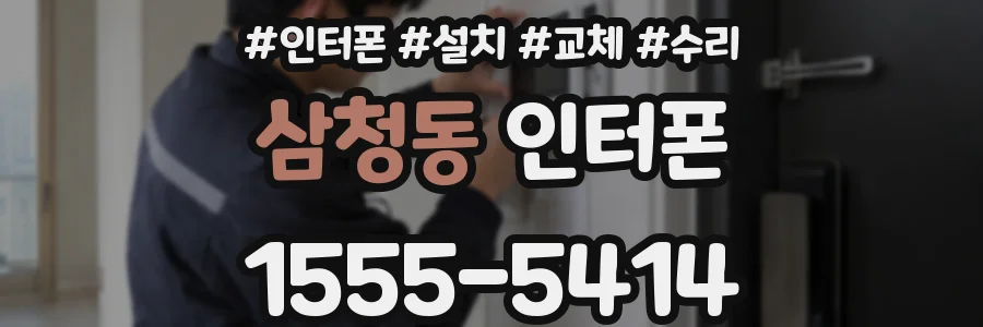 삼청동 인터폰