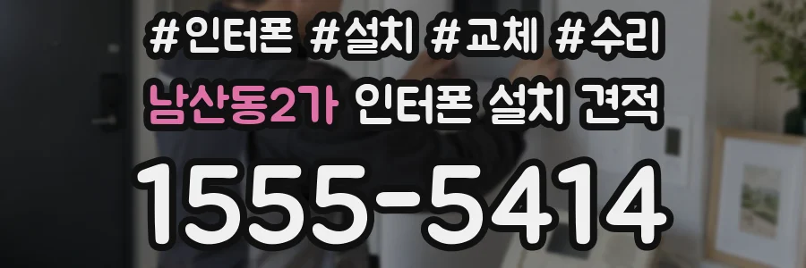 남산동2가 인터폰 설치 견적