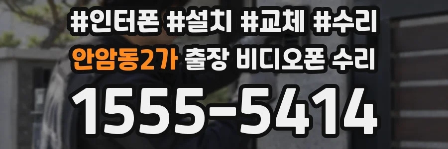 안암동2가 출장 비디오폰 수리