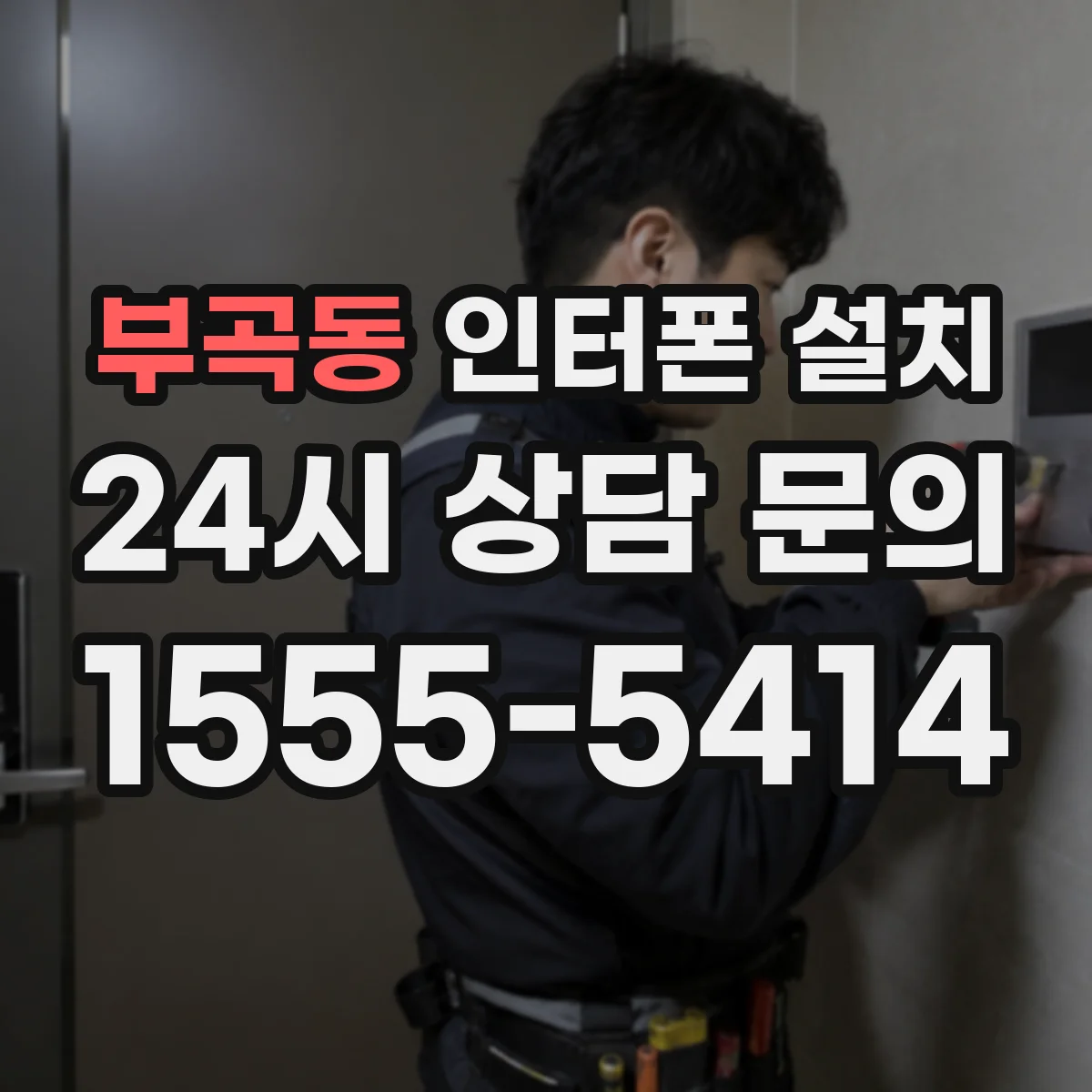 부곡동 인터폰 설치